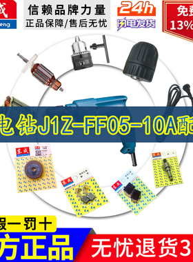 东成原装配件J1Z-FF05-10A手电钻DCA东成05-10A转子定子齿轮开关