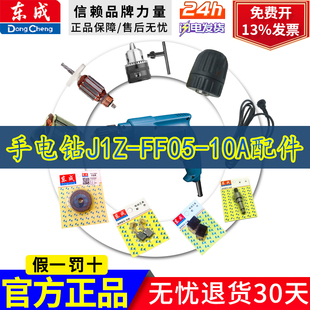 东成原装配件J1Z-FF05-10A手电钻DCA东成05-10A转子定子齿轮开关