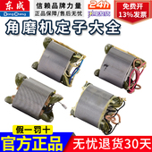 东成角磨机定子东城手磨机磨光机线圈配件大全原装 正品 规格齐全