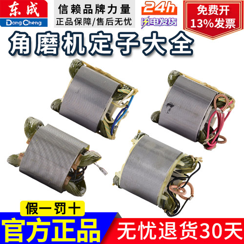 东成角磨机定子东城手磨机磨光机线圈配件大全原装正品规格齐全
