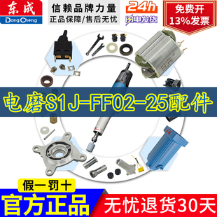 东成S1J-FF02-25电磨头转子定子开关头壳机壳输出轴配件大全