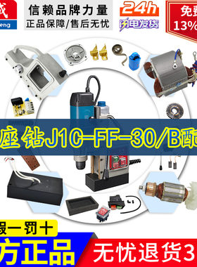 东成磁力钻工业级J1C-FF-30/B转定子钻头电磁铁开关机壳配件