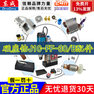 东成磁力钻工业级J1C-FF-30/B转定子钻头电磁铁开关机壳配件
