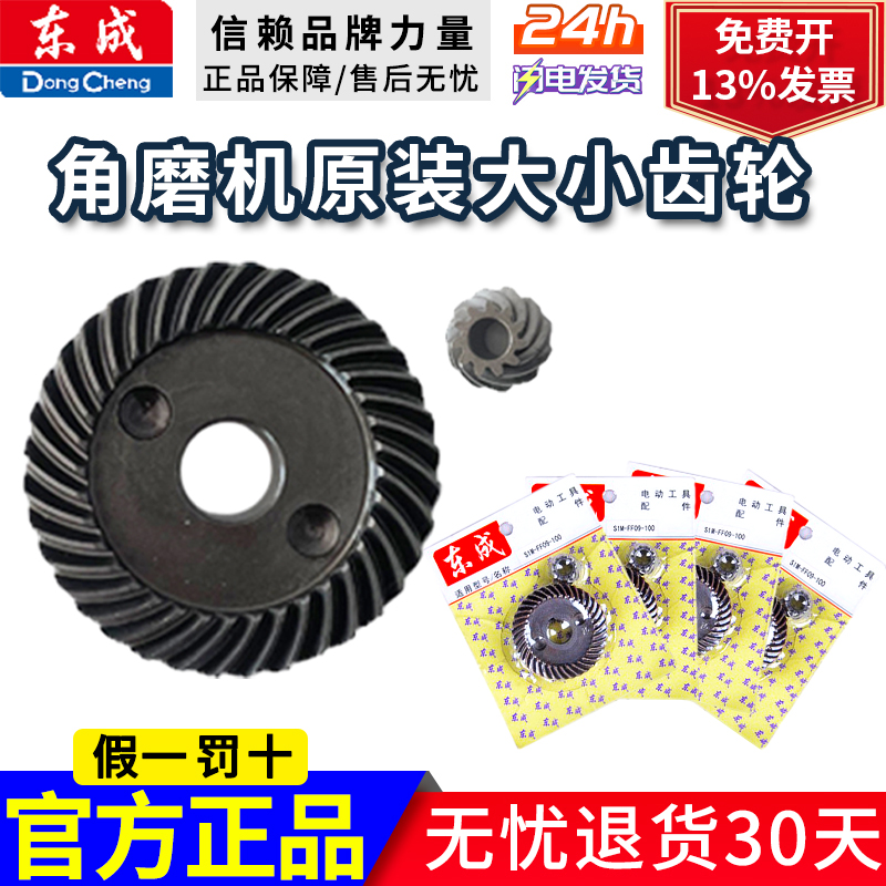 东成角磨机齿轮配件大全