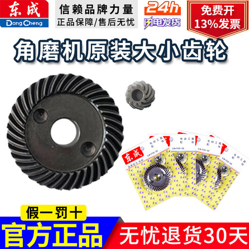 东成角磨机齿轮配件大全