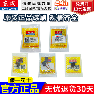 东成角磨机机原装正品碳刷手电钻电锤切割机电镐电动工具电刷