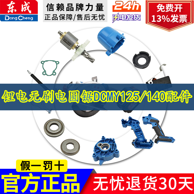 东成锂电无刷电圆锯DCMY125/140机壳线路板转子配件