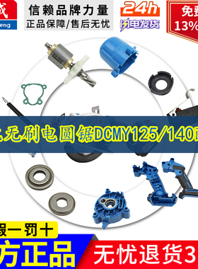东成锂电无刷电圆锯DCMY125/140机壳线路板转子配件