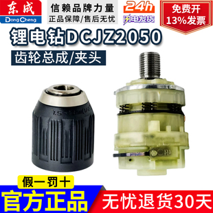 东成锂电钻DCJZ2050原装夹头/原装齿轮总成配件