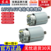 东成原厂电机大全12V 16V手电钻铜电机组件锂电充电钻马达
