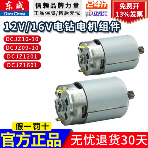东成原厂电机大全12V/16V手电钻铜电机组件锂电充电钻马达