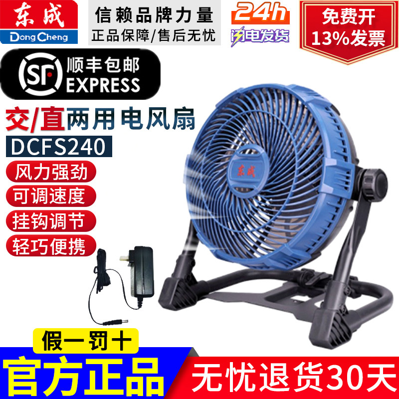 东成锂电风扇DCFS240充电交直流两用调档工业级户外露营强风扇