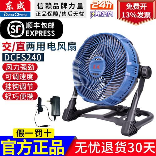 东成DCFS240充电交直流两用风扇