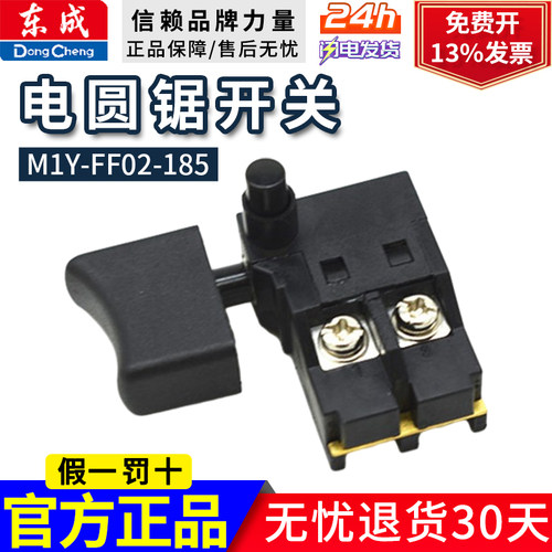 东成电圆锯M1Y-FF02-185开关，反自锁开关，原装开关电锯开关