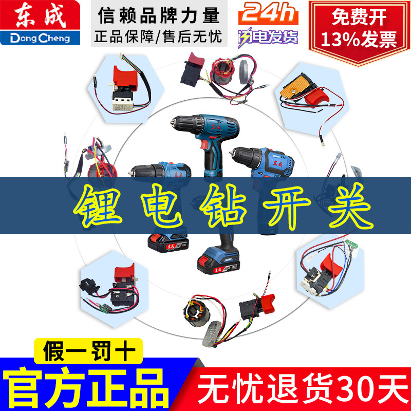 东成1201/1601/1602/1603/09-10充电式锂电无刷电钻调速开关