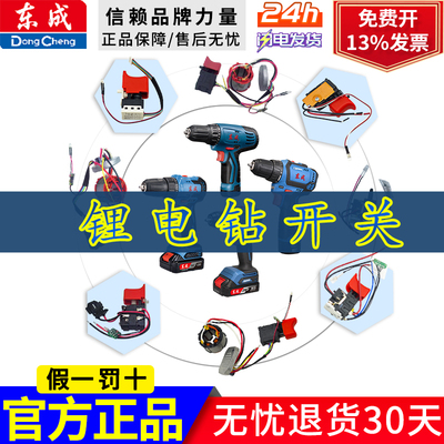东成1201/1601/1602/1603/09-10充电式锂电无刷电钻调速开关
