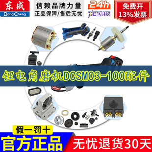 东成锂电20V角磨机DCSM03-100配件转子定子开关压板防护罩机壳