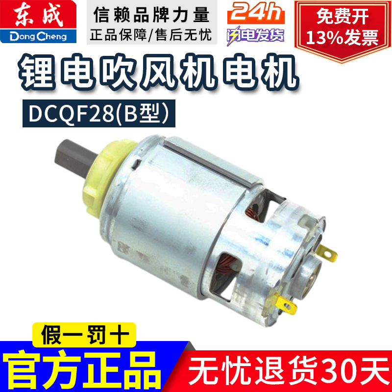 东成锂电吹风机电机DCQF28(B型）原装电机