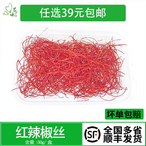 干红辣椒丝 特细辣椒丝 超细 50g 酒店西餐日料装饰 摆盘点缀