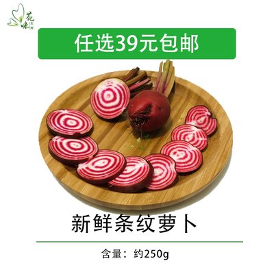 条纹萝卜条纹菜头新鲜 螺旋纹菜头250g 西餐摆盘装饰点缀