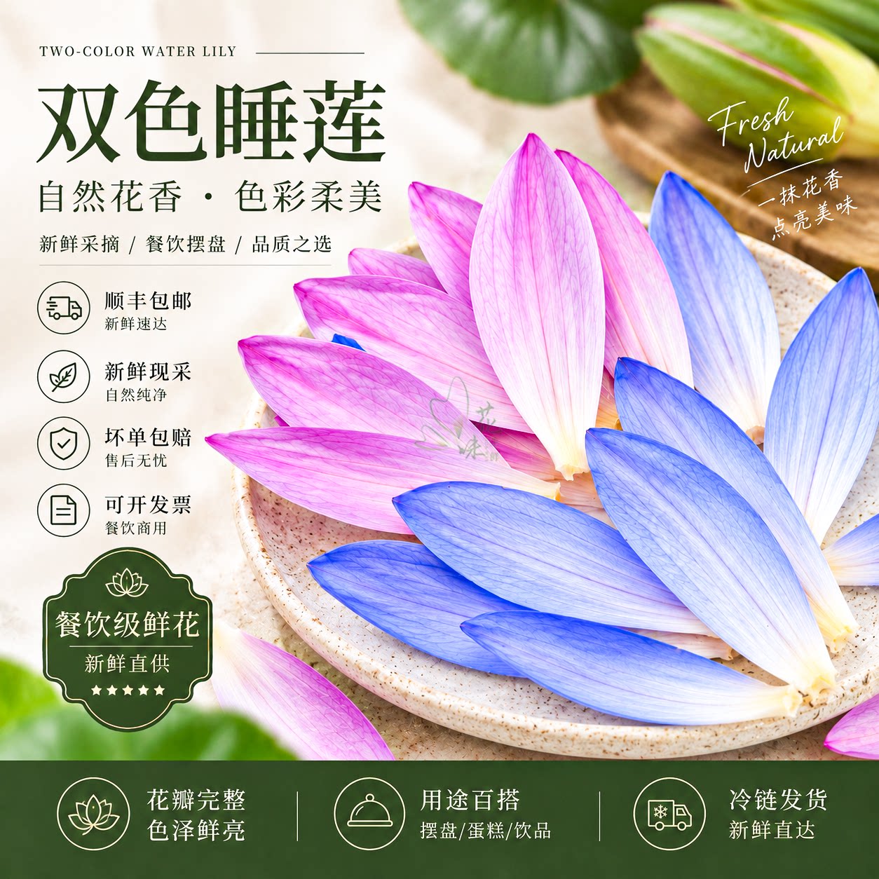 花味鲜睡莲花瓣双色可食用摆盘