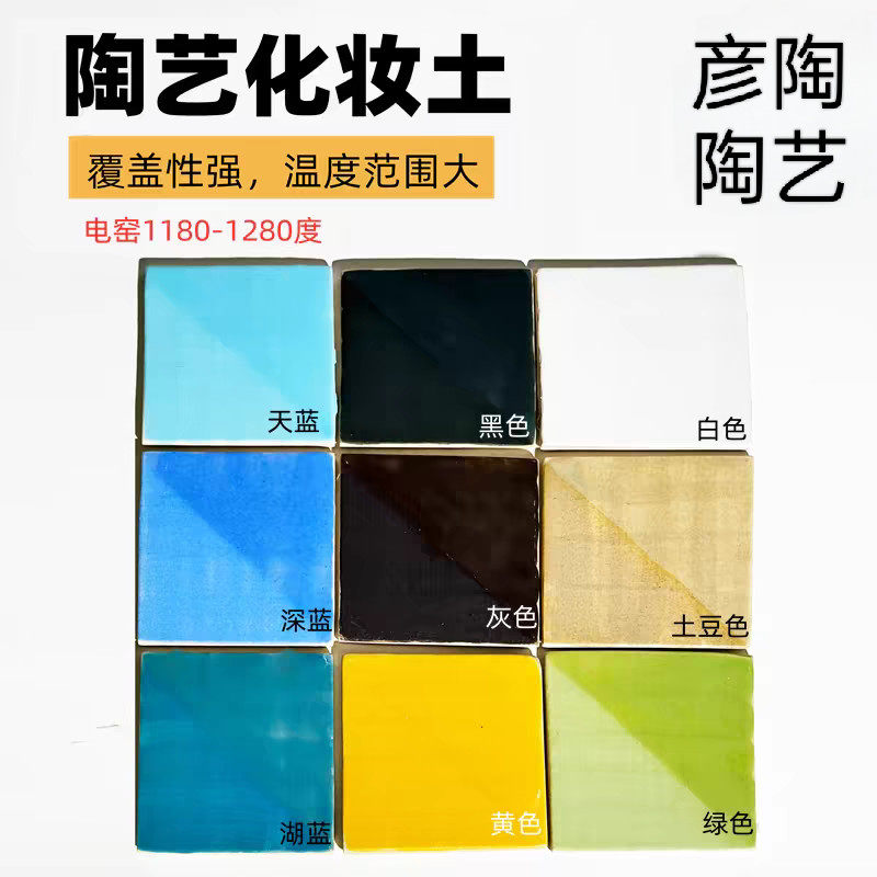 陶艺化妆土景德镇陶艺彩色多色底色化妆土彦陶陶瓷釉料设备耗材