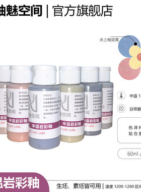 陶艺岩彩釉料 沙岩釉砂岩手绘涂刷型陶瓷颜料 釉魅空间耗材大全