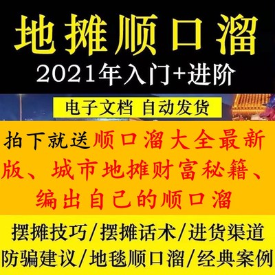 2021直播搞笑跑江湖摆地摊顺口溜口才讨价还价电子书大全卖货赚钱