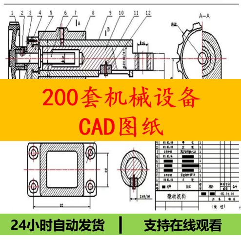 200套非标机械设备装配图零件图cad图纸dwg图纸 cad学习资料 毕设