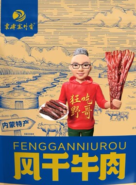 特产云峰塞外香风独立包装干牛肉