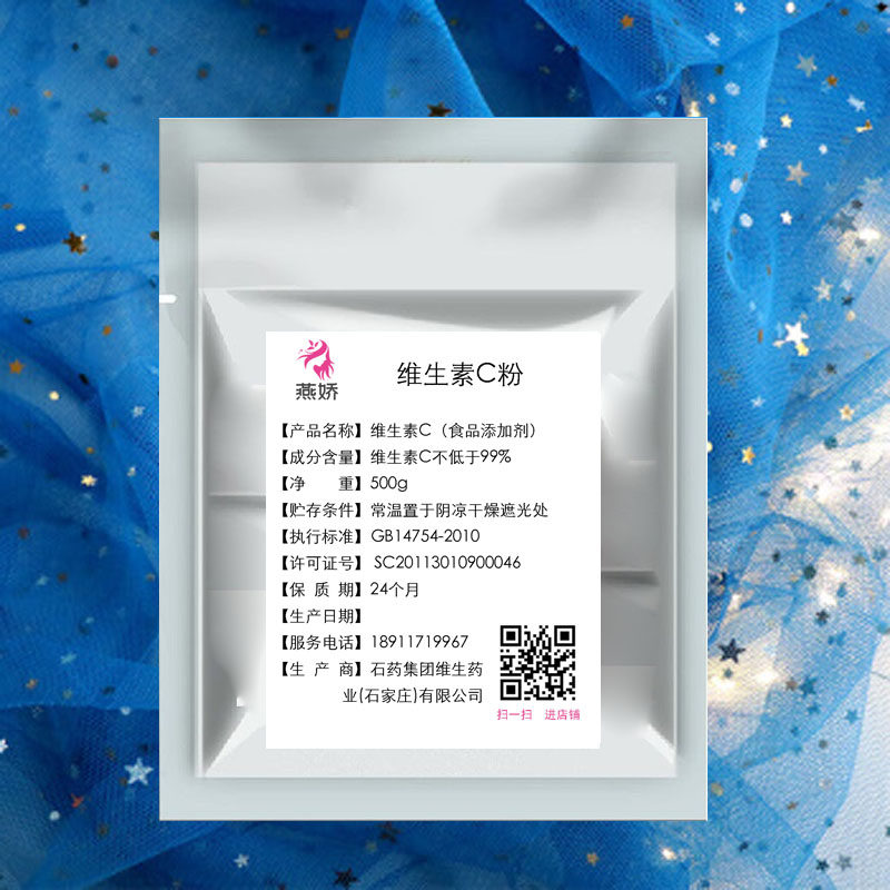 石药集团食品级维生素C内服外用抗坏血酸粉剂补充保养肌肤维C包邮