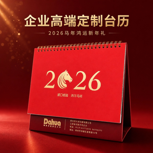 2026年马年台历商务办公桌面摆件定制logo企业专版月历