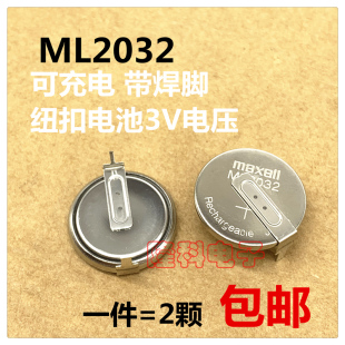 拍一件发2颗 2302带焊脚CR2032 ML2032充电纽扣电池3V