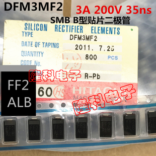 DFM3MF2 日本进口3A贴片二极管200V日立B型SMB低噪音快速35ns 原装