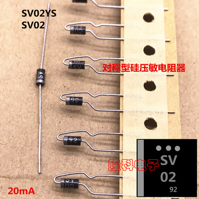 硅压敏电阻SV-02 SV02**二极管SV02YS SV 02 直插进口DO-41轴向