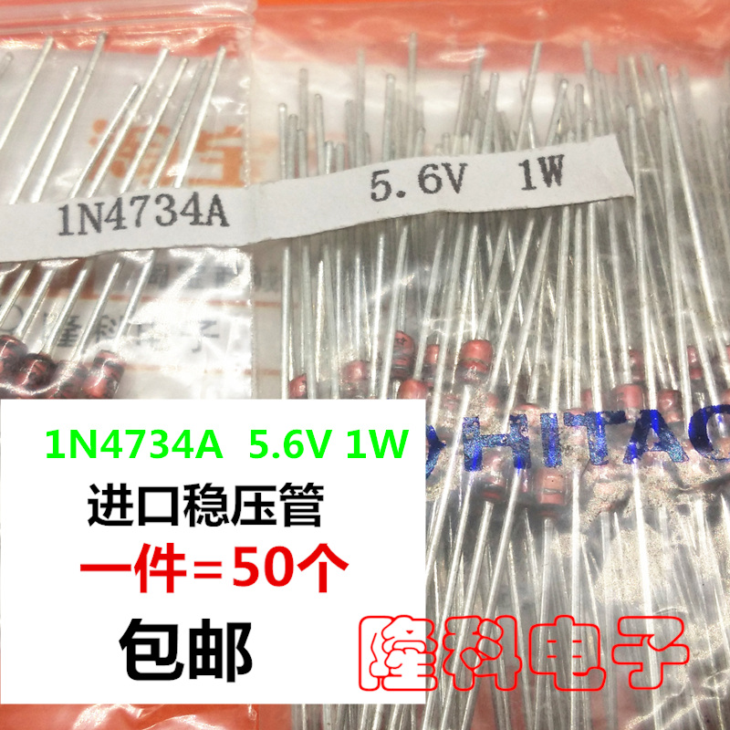 进口稳压管5.6V 直插稳压二极管5V6 1W 1瓦 替1N4734A 日本 50个