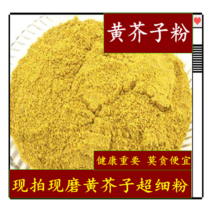 中药材正宗野生黄芥子粉500克包邮黄芥子 纯黄芥子粉 质量保证