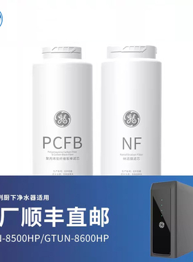 GE净水器极煦NF纳滤净水器原装滤芯 PCFB滤芯/NF滤芯500G700G