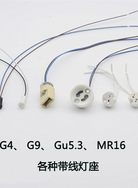 G4灯座两针插脚G9灯头接头线Gu5.3 Gu10 MR16 MR11陶瓷灯杯耐高温