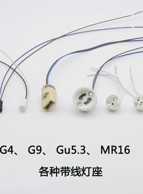G4灯座两针插脚G9灯头接头线Gu5.3 Gu10 MR16 MR11陶瓷灯杯耐高温