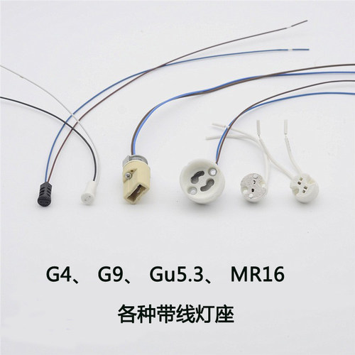 G4灯座两针插脚G9灯头接头线Gu5.3 Gu10 MR16 MR11陶瓷灯杯耐高温
