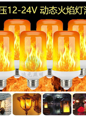 LED火焰灯泡E27仿真火苗跳闪动低压12V24V户外节日酒吧庭院装饰灯