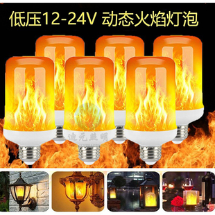 LED火焰灯泡E27仿真火苗跳闪动低压12V24V户外节日酒吧庭院装 饰灯