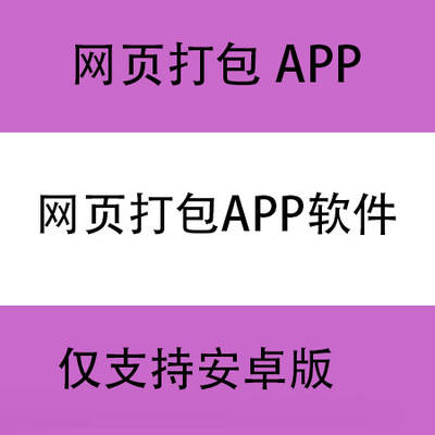 网页打包APP 网页转APP 网页封装APP代做