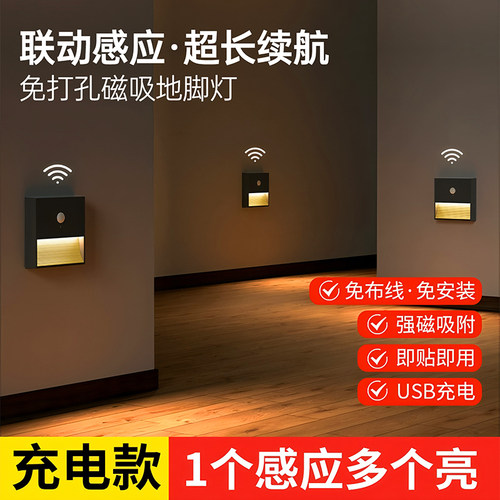 充电式智能联动感应夜灯楼梯过道人体感应灯磁吸感应地脚灯长续航