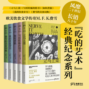 费雪经典 正版 美食文集礼盒装 饮食文学传奇书 浦睿文化 全五册 美食文化 吃 外国现代当代文学随笔作品 艺术