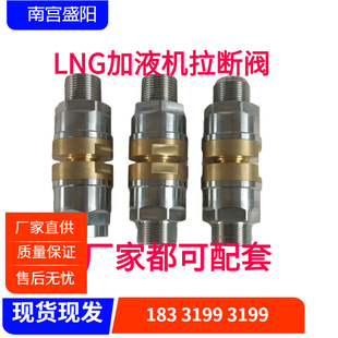 低温LNG拉断阀 加液枪  加气机拉断阀 耐德 厚普 富瑞LNG加气机