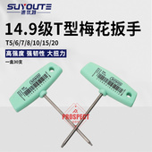 T10 T15 速优特14.9级梅花T型扳手高强度高硬扳手