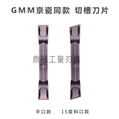 GMM1520 切槽切断刀粒 2020 2520 GMM切槽刀片 3020 京瓷同款