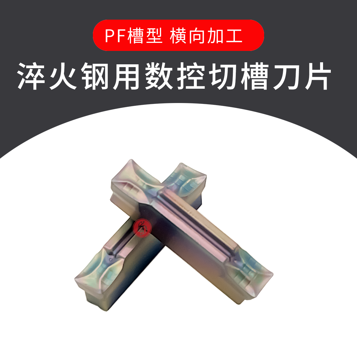 七彩切断切槽数控刀片